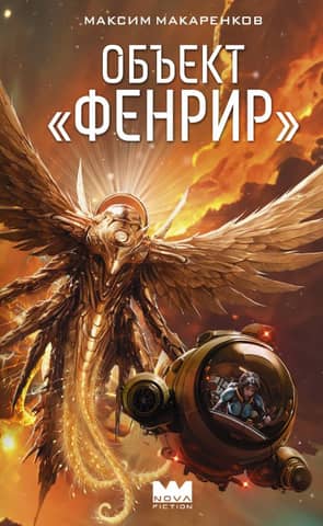 Объект «Фенрир»