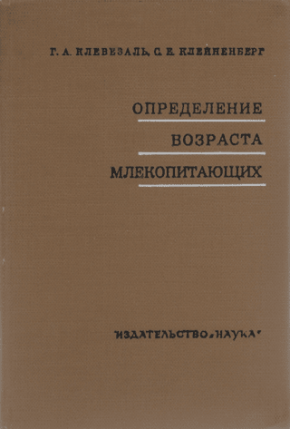 Определение возраста млекопитающих по слоистым структурам зубов и кости