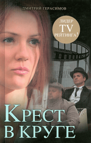 Крест в круге