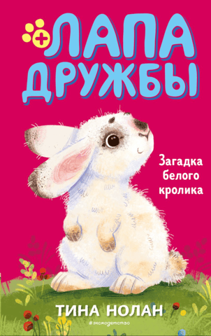 Лапа Дружбы. Загадка белого кролика