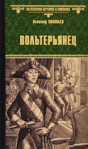 Волтерьянец