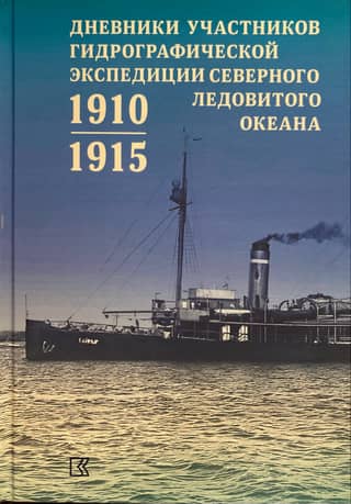 Diaries of the participants of the Hydrographic Expedition of the Arctic Ocean. 1910–1915.