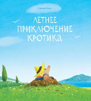 Летнее приключение кротика
