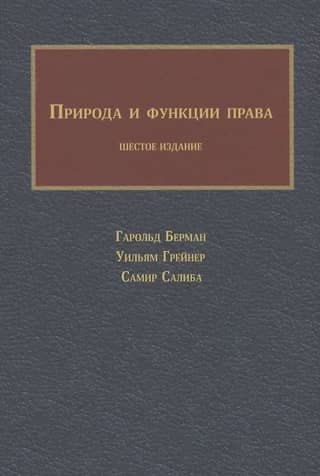 Природа и функции права