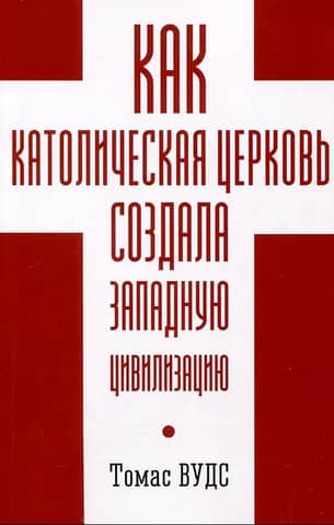 Как Католическая церковь создала Западную цивилизацию