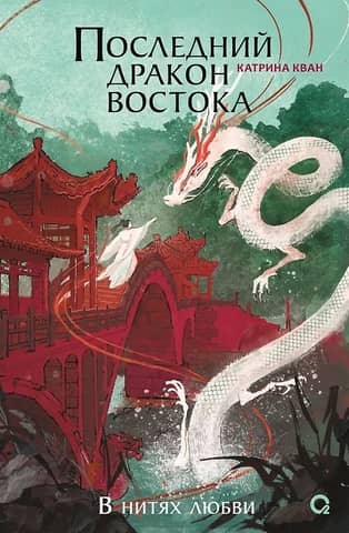 Последний дракон Востока. В нитях любви