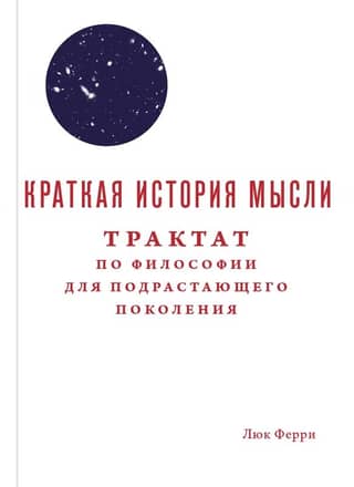 Краткая история мысли. Трактат по философии для подрастающего поколения