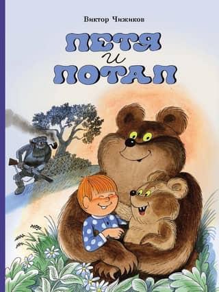 Петя и Потап