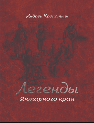 Легенды Янтарного края
