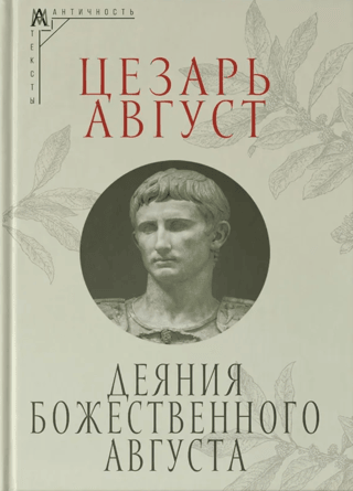 Деяния божественного Августа