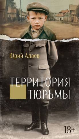 Территория тюрьмы