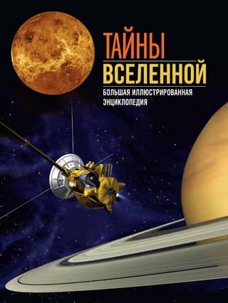 Тайны Вселенной. Большая иллюстрированная энциклопедия