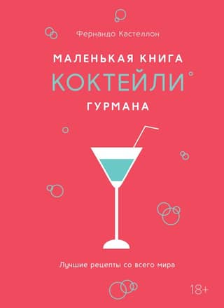 Маленькая книга гурмана. Коктейли. Лучшие рецепты со всего мира