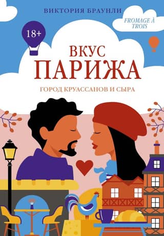 Вкус Парижа