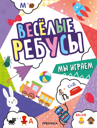 Мы играем