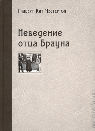 Неведение отца Брауна