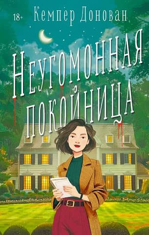 Неугомонная покойница