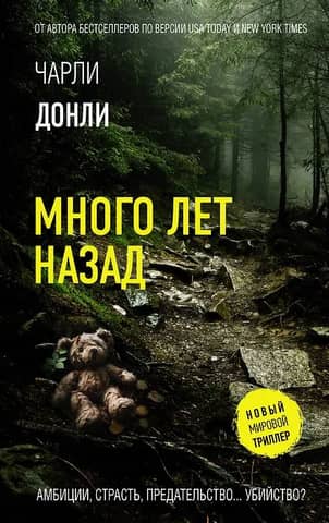 Много лет назад