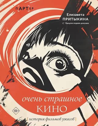 Очень страшное кино. История фильмов ужасов