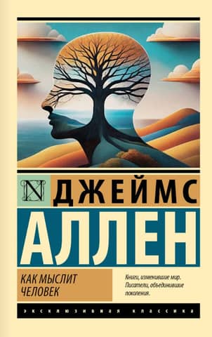 Как мыслит человек