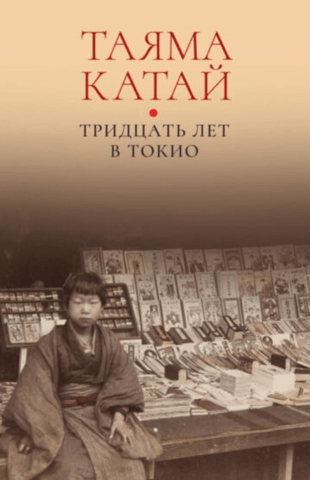 Тридцать лет в Токио