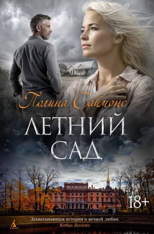 Летний сад