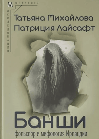 Банши: фольклор и мифология Ирландии
