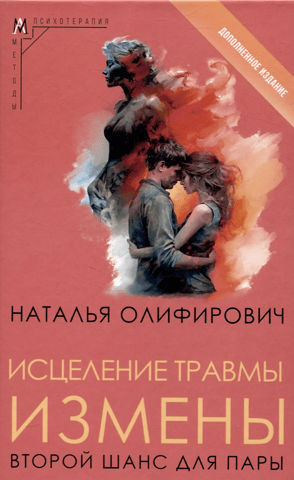 Исцеление травмы измены: второй шанс для пары