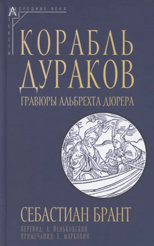 Корабль дураков