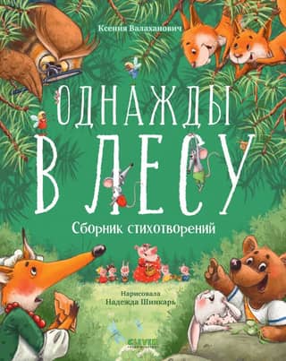 Однажды в лесу. Сборник стихотворений
