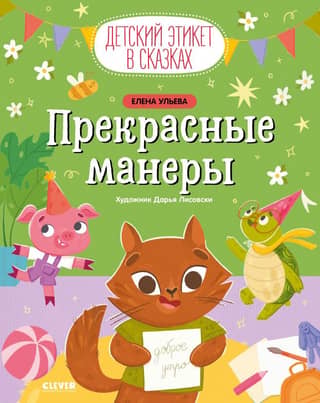 Прекрасные манеры