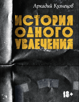 История одного увлечения