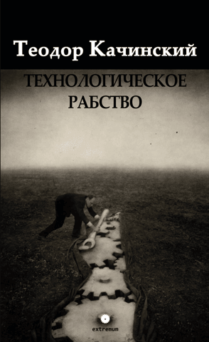 Технологическое рабство