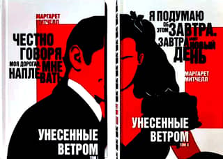 Унесенные ветром. В 2 томах