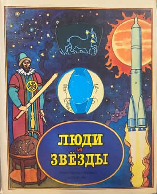 Люди и звезды