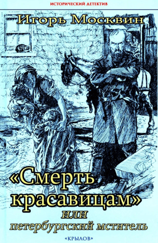 «Смерть красавицам» или петербургский мститель