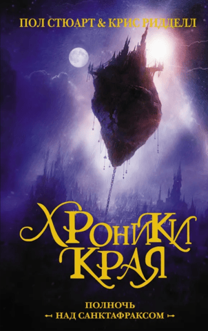 Хроники края. Полночь над Санктафраксом