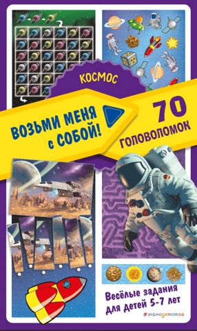 Space. 70 puzzles