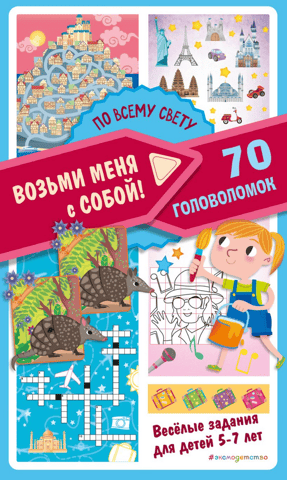 Around the World. 70 Puzzles