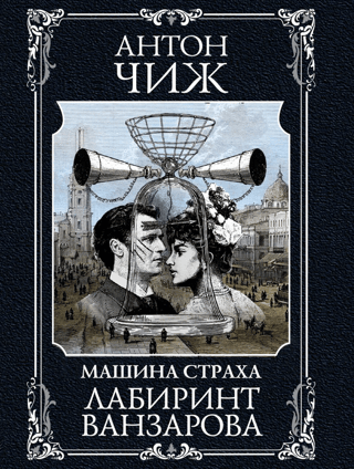 Лабиринт Ванзарова
