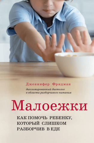 Малоежки. Как помочь ребенку, который слишком разборчив в еде