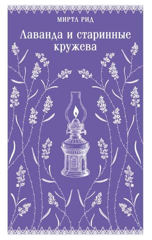 Лаванда и старинные кружева