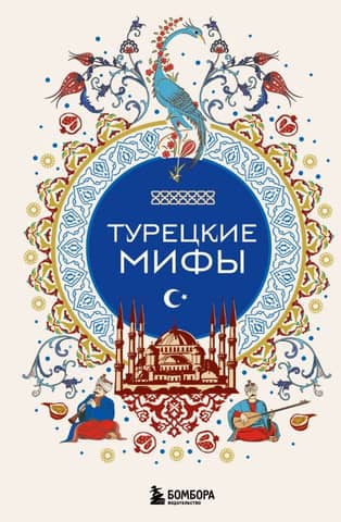 Turkish myths