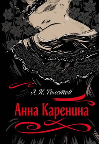 Анна Каренина