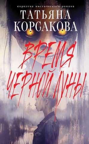 Время Черной луны