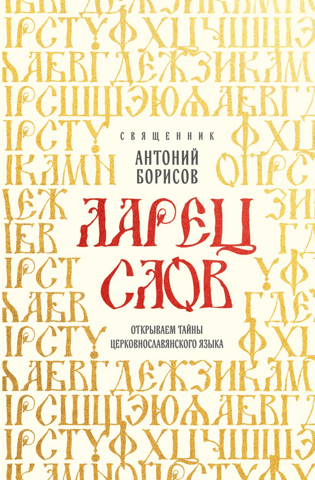 A Casket of Words: Uncovering the Secrets of Church Slavonic