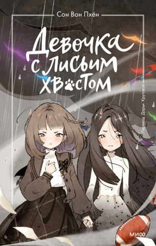 Девочка с лисьим хвостом. Том 6