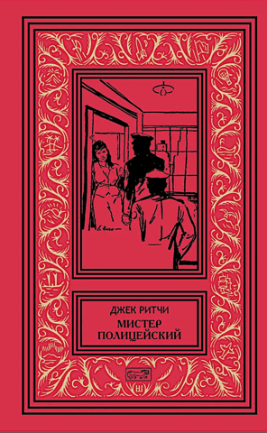 Мистер Полицейский