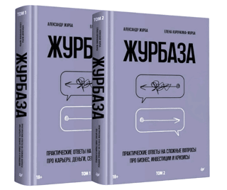 Журбаза. В 2 томах