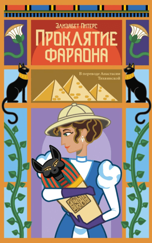 Проклятие фараона
